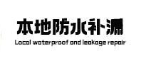 新宾本地防水补漏